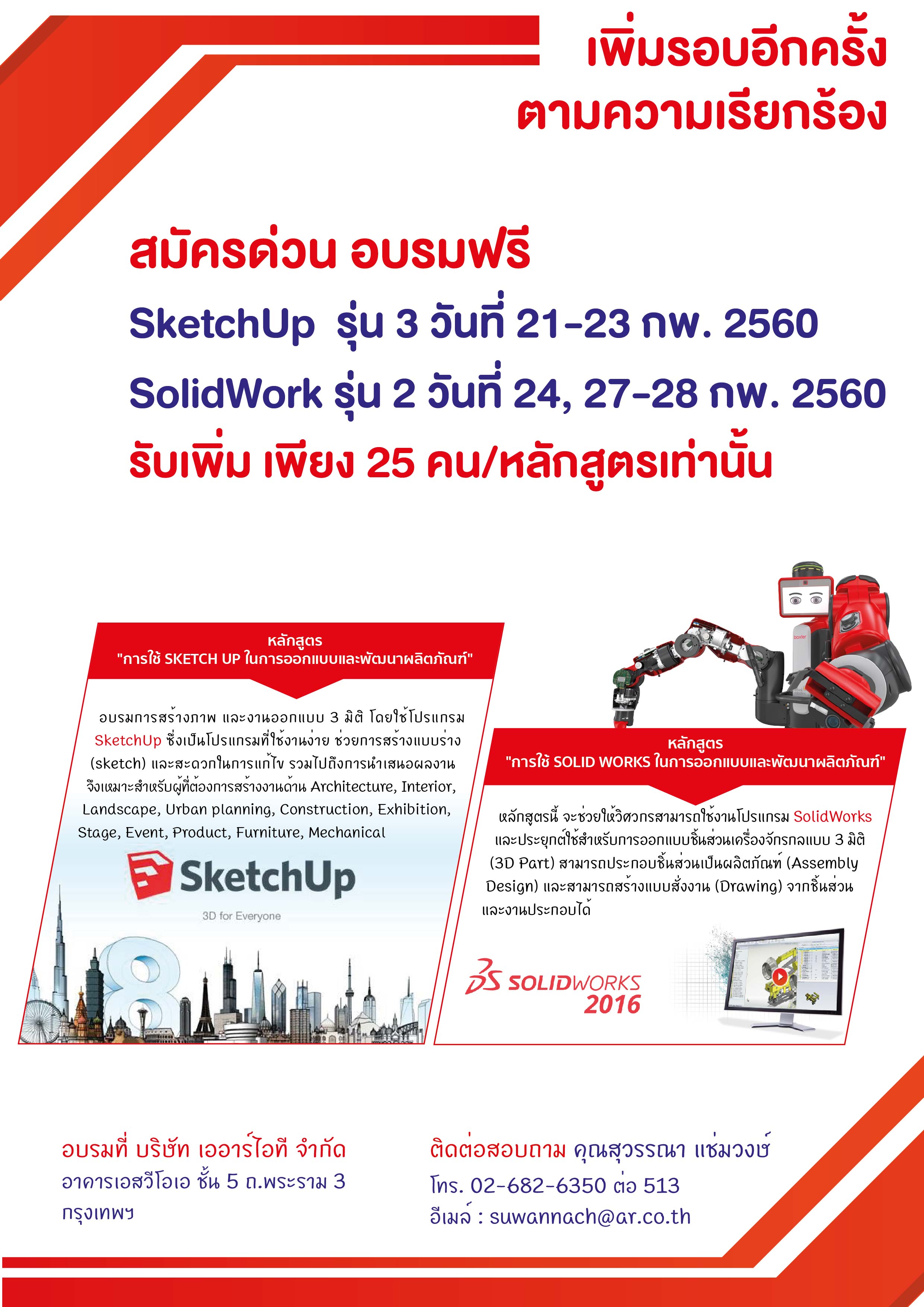 อบรมฟรีการใช้ Sketch UP ในการออกแบบและพัฒนาผลิตภัณฑ์ 25 คนเท่านั้น