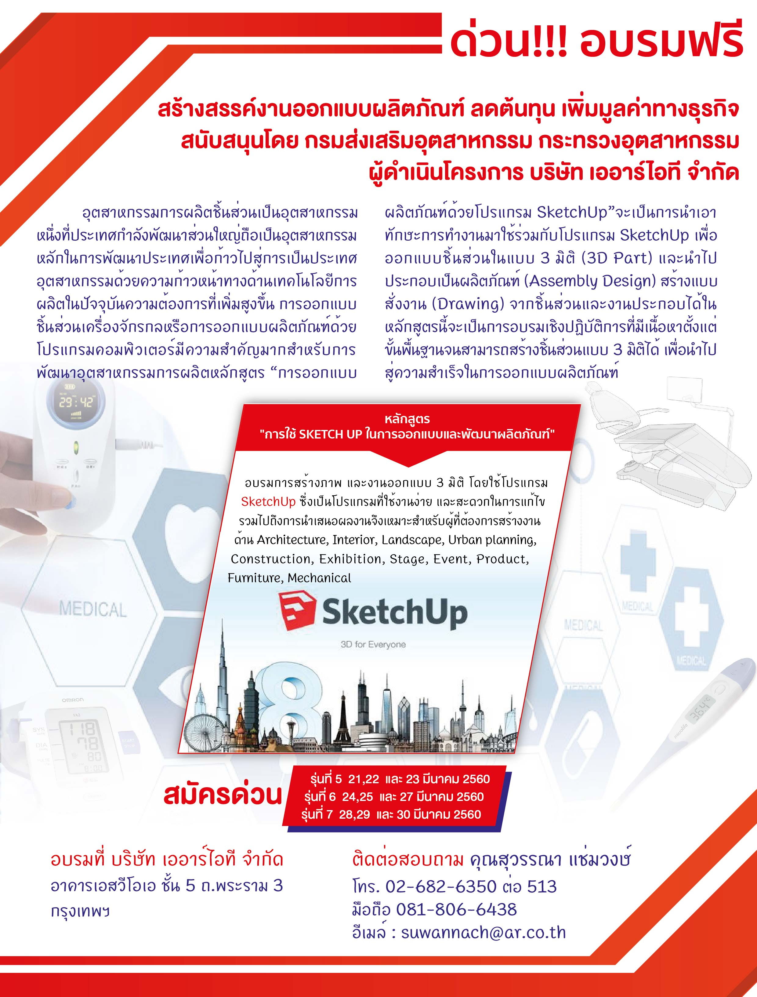 ARIT เพิ่มอบรมฟรี!! การใช้ Sketch UP ในการออกแบบและพัฒนาผลิตภัณฑ์