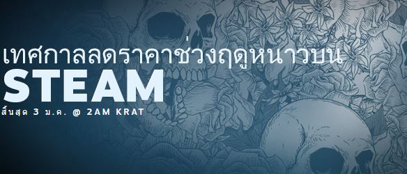 Steam ลดราคาส่งท้ายปีลดสูงสุด 90 เปอร์เซ็น