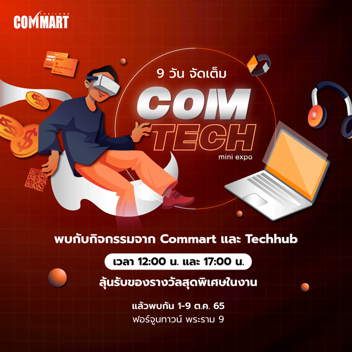 Commart ร่วมจัด COMTECH Mini Expo จัดเต็ม รวมโปรเด็ดแบรนด์ดัง 