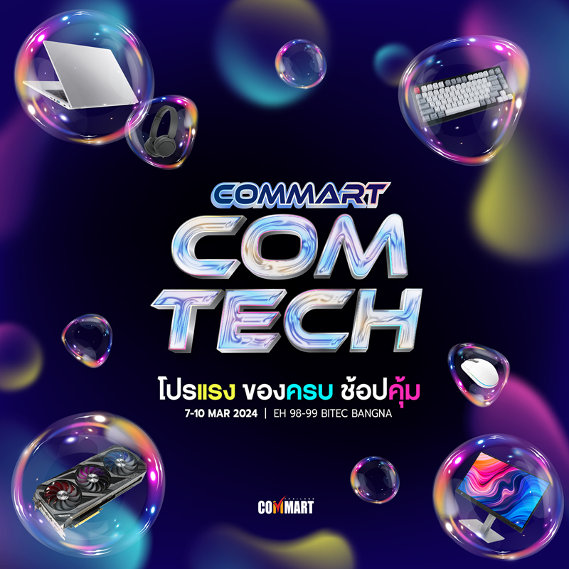 COMMART COMTECH 7-10 มีนาคมนี้ รวมสินค้าไอที ช้อปครบคุ้ม