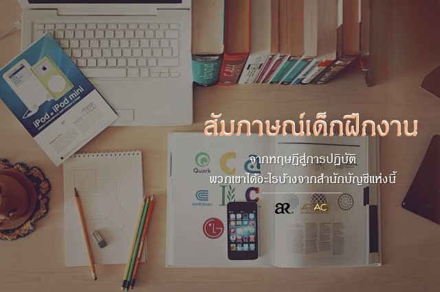 สัมภาษณ์เด็กฝึกงาน จากทฤษฎีสู่การปฏิบัติในสำนักบัญชี