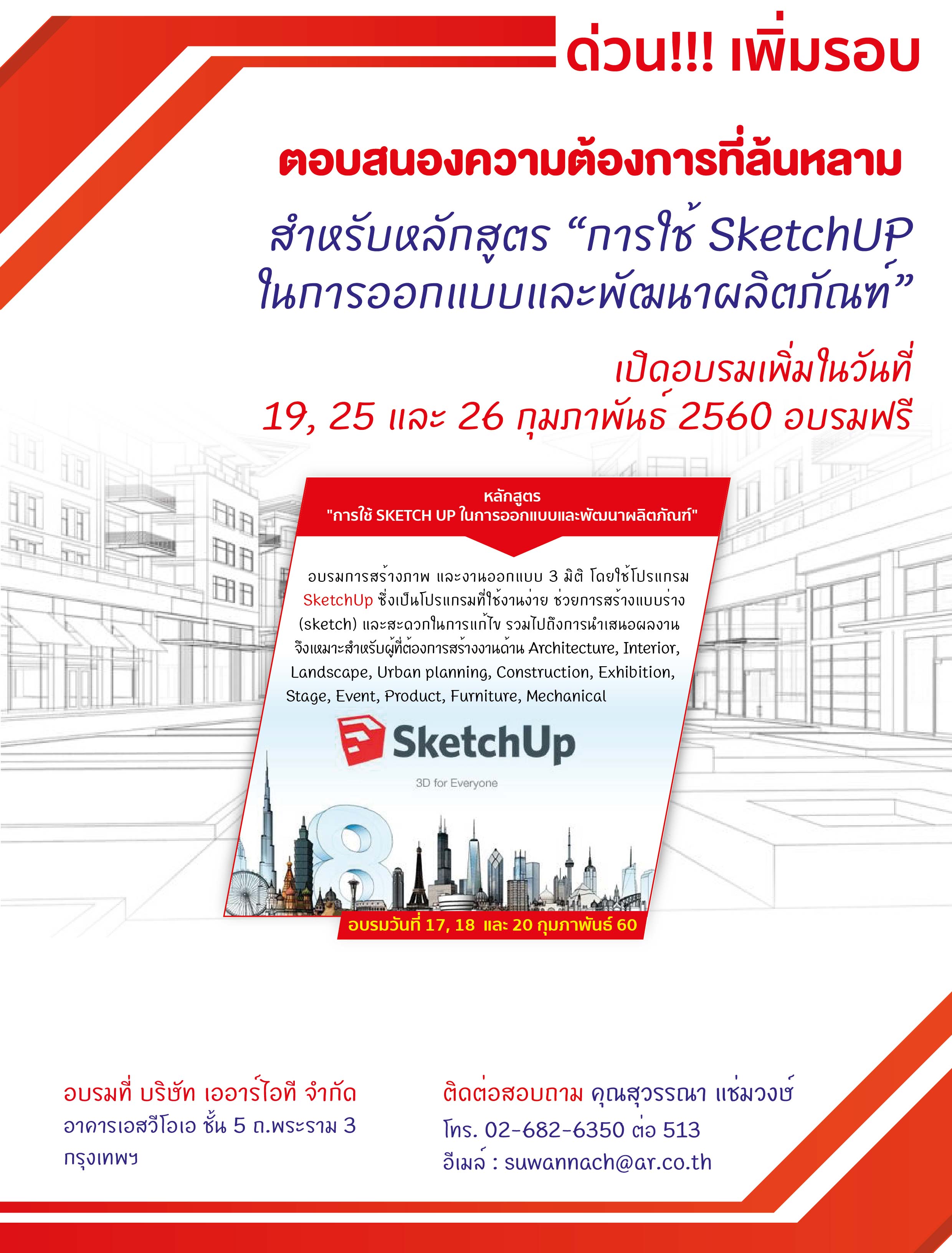 ARIT เปิดอบรมฟรี!! การใช้ Sketch UP ในการออกแบบและพัฒนาผลิตภัณฑ์