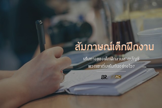 สัมภาษณ์เด็กฝึกงาน : เส้นทางของเด็กฝึกงานสายบัญชี เริ่มต้นกันอย่างไร