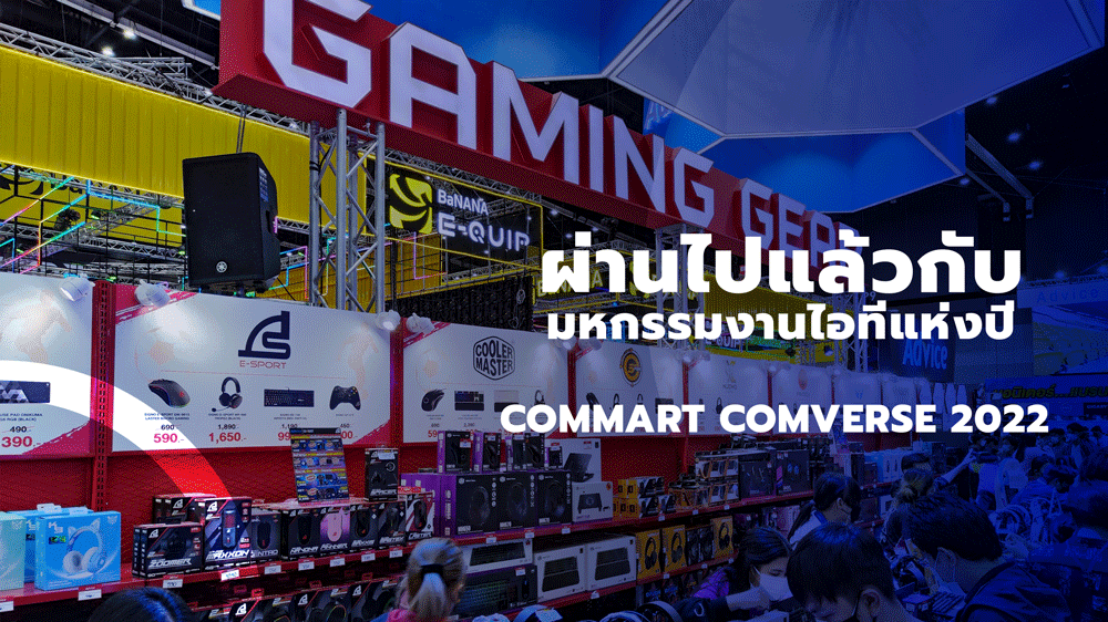 ผ่านไปแล้วกับมหกรรมงานไอทีแห่งปี COMMART COMVERSE 2022 