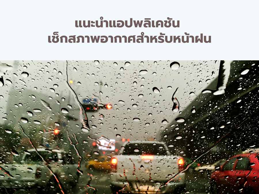 แนะนำแอปฯ เช็กสภาพอากาศสำหรับหน้าฝน