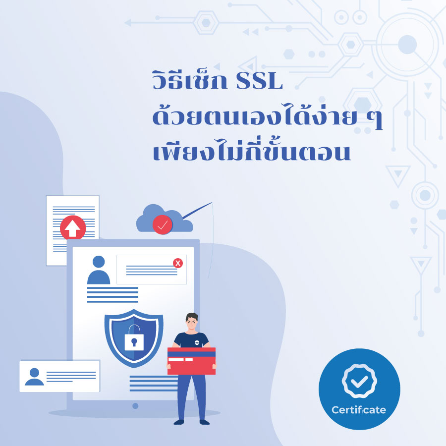 วิธีเช็ก SSL ด้วยตนเองได้ง่าย ๆ เพียงไม่กี่ขั้นตอน