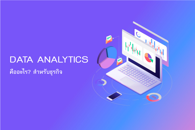 Data Analytics คืออะไรสำหรับธุรกิจ