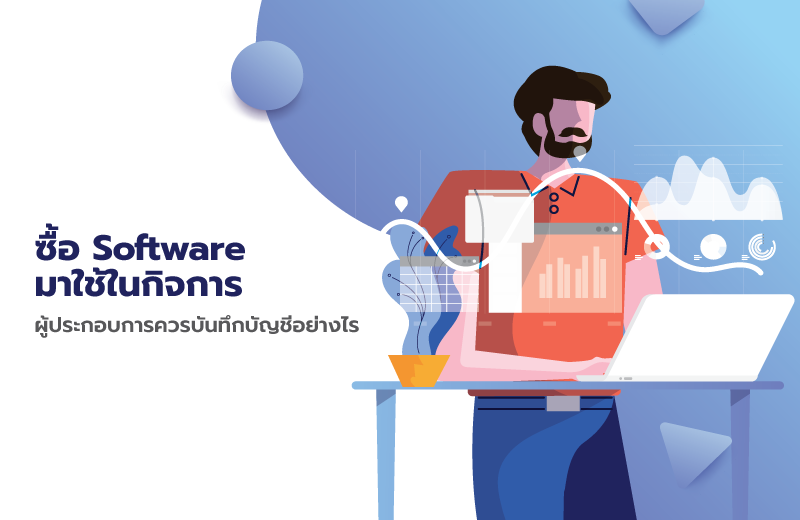 ซื้อ Software มาใช้ในกิจการ ผู้ประกอบการควรบันทึกบัญชีอย่างไร