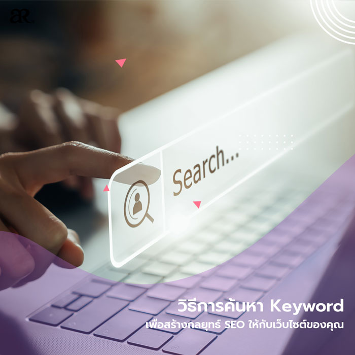 วิธีการค้นหา Keyword เพื่อสร้างกลยุทธ์ SEO ให้กับเว็บไซต์ของคุณ