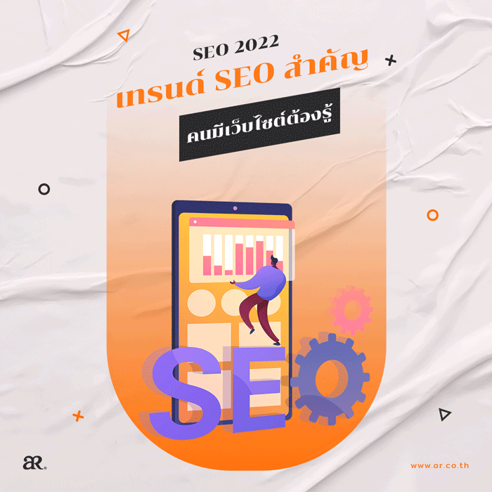 SEO 2023 : เทรนด์ SEO สำคัญที่คนมีเว็บไซต์ต้องรู้