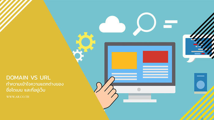 Domain vs URL : ทำความเข้าใจความแตกต่างของชื่อโดเมน และที่อยู่เว็บ