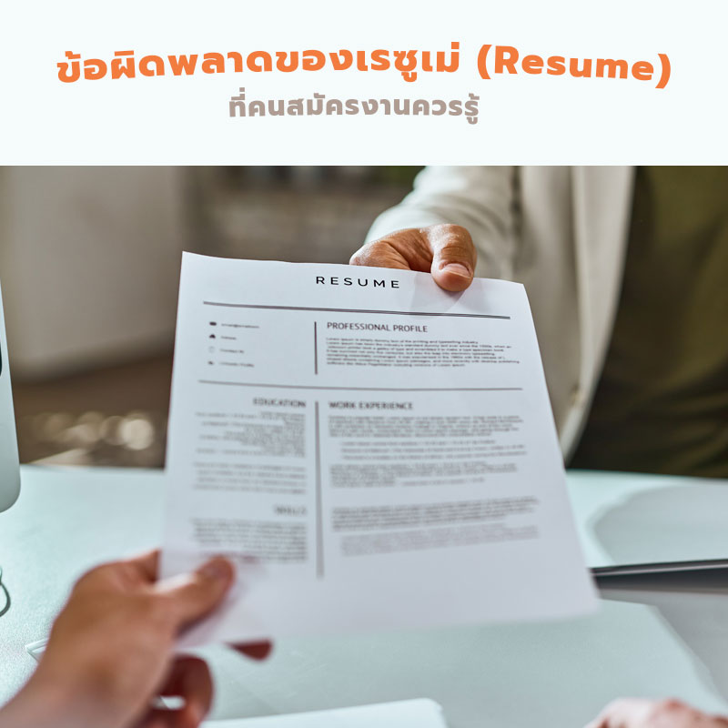 ข้อผิดพลาดของเรซูเม่ (Resume) ที่คนสมัครงานควรรู้