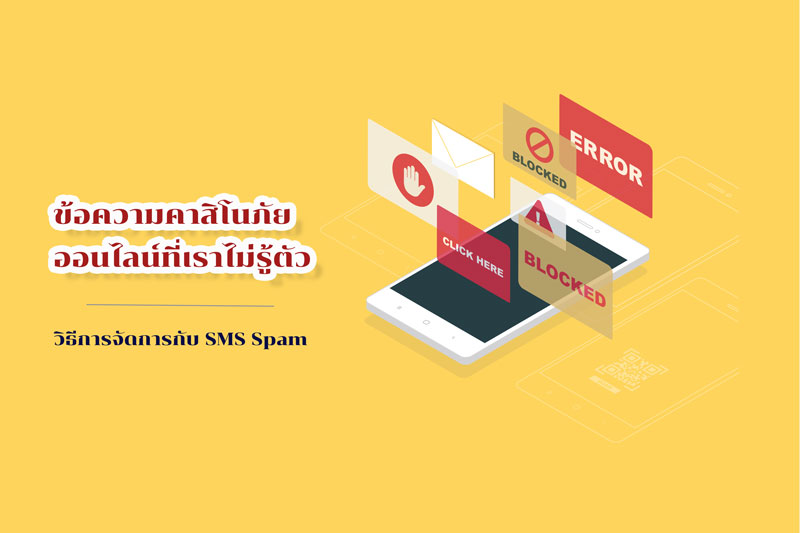 ข้อความคาสิโนภัยออนไลน์ที่เราไม่รู้ตัว วิธีการจัดการกับ SMS Spam