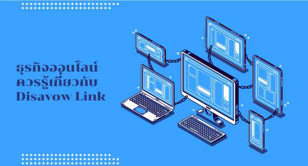 ธุรกิจออนไลน์ควรรู้เกี่ยวกับ Disavow Link