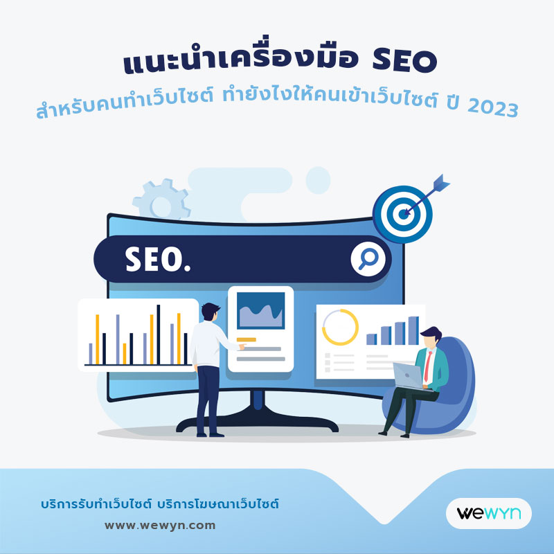 แนะนำ เครื่องมือ SEO สำหรับคนทำเว็บไซต์ ทำยังไงให้คนเข้าเว็บไซต์ ปี 2023