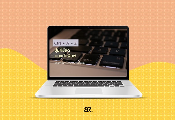 Ctrl + A - Z : ปุ่มคีย์ลัดบนแป้นพิมพ์ ช่วยทำให้การทำงานง่ายขึ้นเยอะ