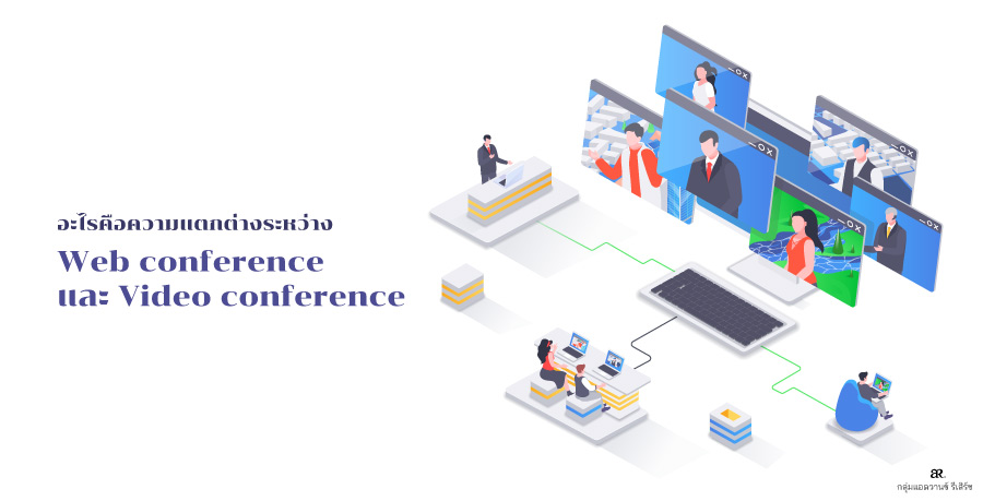 อะไรคือความแตกต่างระหว่าง Web conference และ Video conference