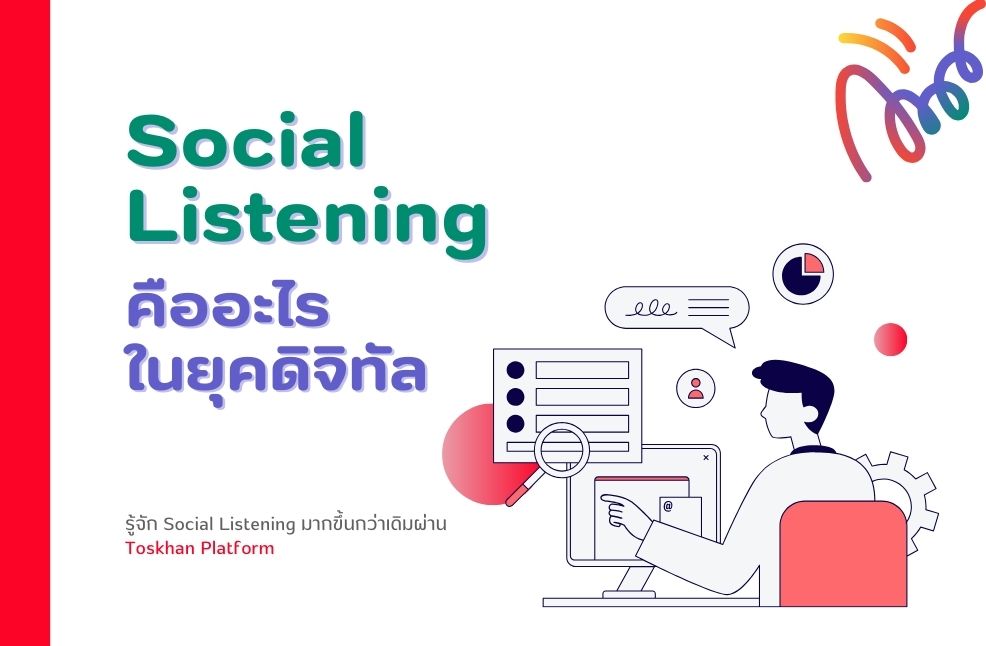 Social Listening คืออะไรในยุคดิจิทัล