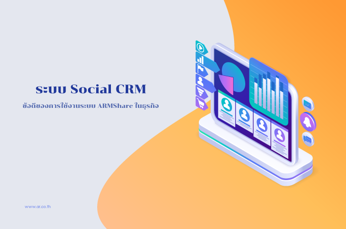 ระบบ Social CRM : ข้อดีของการใช้งานระบบ ARMShare ในธุรกิจ