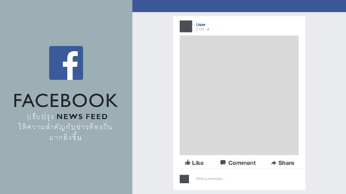 Facebook  ปรับปรุง News Feed ให้ความสำคัญกับข่าวท้องถิ่นมากยิ่งขึ้น 