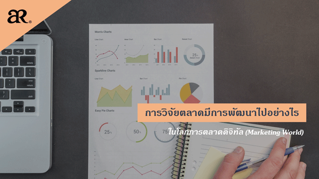 การวิจัยตลาดมีการพัฒนาไปอย่างไร ในโลกการตลาดดิจิทัล 