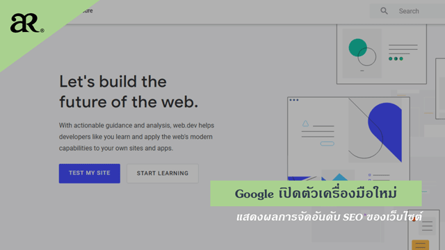 Google เปิดตัวเครื่องมือใหม่ แสดงผลการจัดอันดับ SEO ของเว็บไซต์