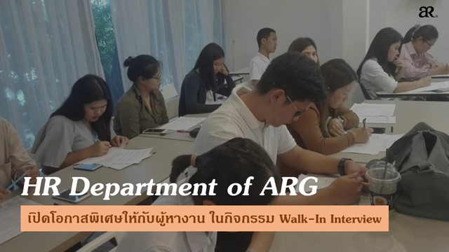 HR Department ของ ARG เปิดโอกาสพิเศษให้กับผู้หางาน ในกิจกรรม Walk-In Interview 