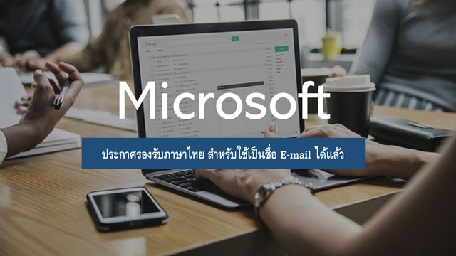Microsoft ประกาศรองรับภาษาไทย สำหรับใช้เป็นชื่อ E-mail ได้แล้ว