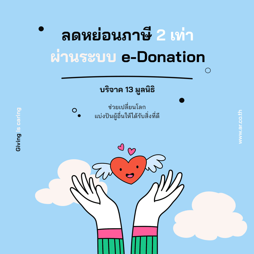 ช่วยลดหย่อนภาษี 2 เท่า เมื่อบริจาค 13 มูลนิธิผ่านระบบ e-Donation 