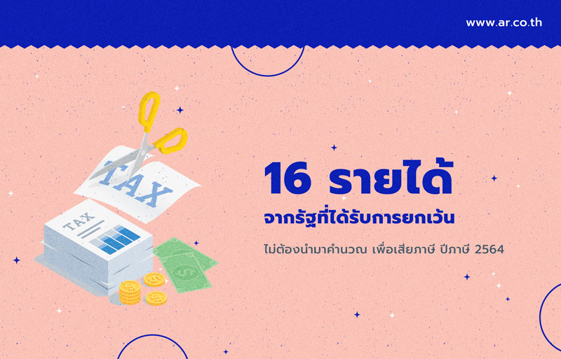 ยกเว้น 16 รายได้จากรัฐ ไม่ต้องนำมาคำนวณเพื่อเสียภาษี 2564