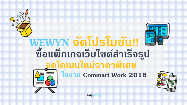 WEWYN จัดโปรโมชัน!! ซื้อแพ็กเกจเว็บไซต์สำเร็จรูป จดโดเมนใหม่ราคาพิเศษ ในงาน Commart Work 2018