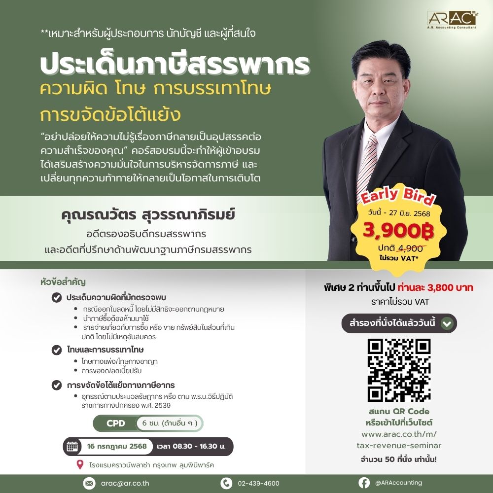 ARAC ชวนผู้ประกอบการและนักบัญชี อัปเดตประเด็นภาษีสรรพากร พร้อมแนวทางรับมือข้อโต้แย้งจากผู้เชี่ยวชาญตัวจริง