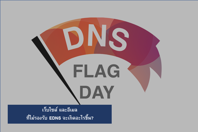 เว็บไซต์ และอีเมลที่ไม่รองรับ EDNS จะเกิดอะไรขึ้น?