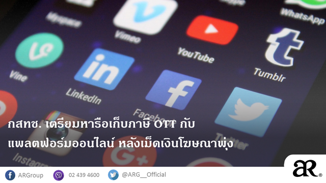 กสทช. เตรียมหารือเก็บภาษี OTT กับแพลตฟอร์มออนไลน์ หลังเม็ดเงินโฆษณาพุ่ง