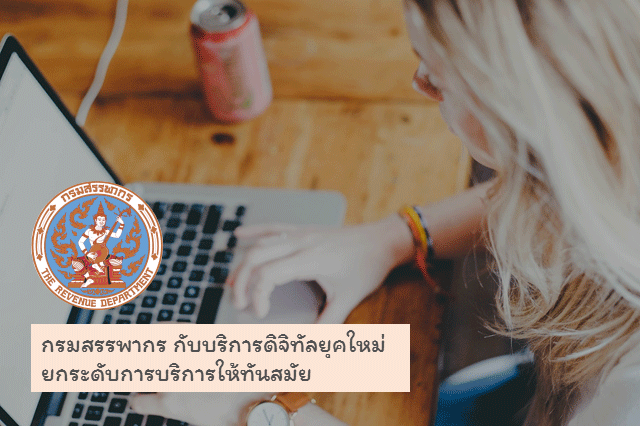 กรมสรรพากร กับบริการดิจิทัลยุคใหม่ ยกระดับการบริการให้ทันสมัย