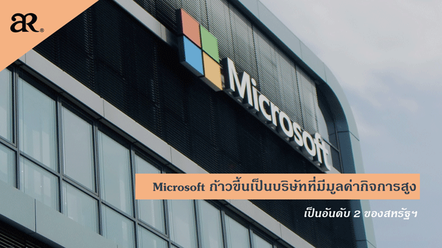 Microsoft ก้าวขึ้นเป็นบริษัทที่มีมูลค่ากิจการสูงเป็นอันดับ 2 ของสหรัฐฯ