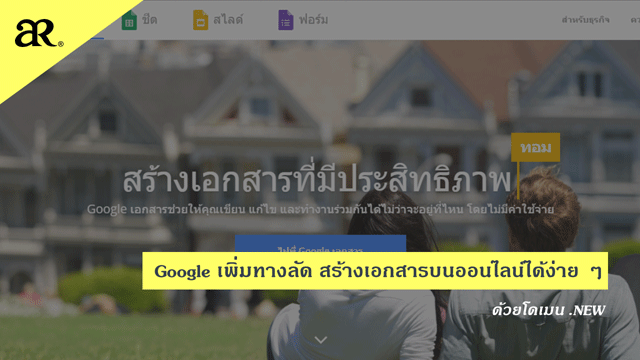 Google เพิ่มทางลัด สร้างเอกสารบนออนไลน์ได้ง่าย ๆ ด้วยโดเมน .NEW