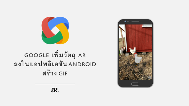 Google เพิ่มวัตถุ AR ลงในแอปพลิเคชัน Android สร้าง GIF