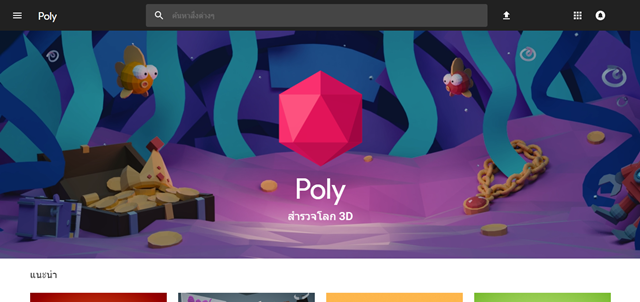 Google เปิดตัว Poly พื้นที่รวบรวมวัตถุ 3 มิติที่สามารถโหลดไปใช้งานได้