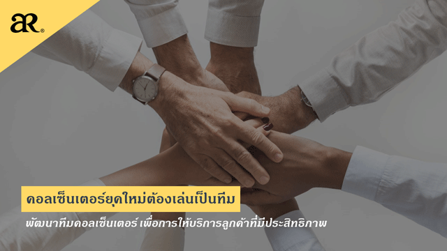 คอลเซ็นเตอร์ยุคใหม่ต้องเล่นเป็นทีม