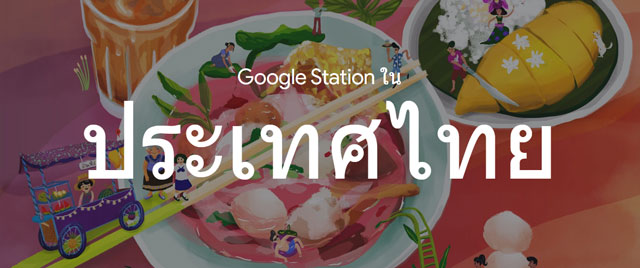 เอาใจผู้ใช้ออนไลน์!! Google Station ให้บริการ Wi-Fi ในไทยแล้ววันนี้