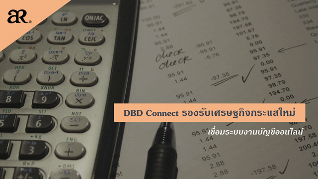 DBD Connect รองรับเศรษฐกิจกระแสใหม่ เชื่อมระบบงานบัญชีออนไลน์