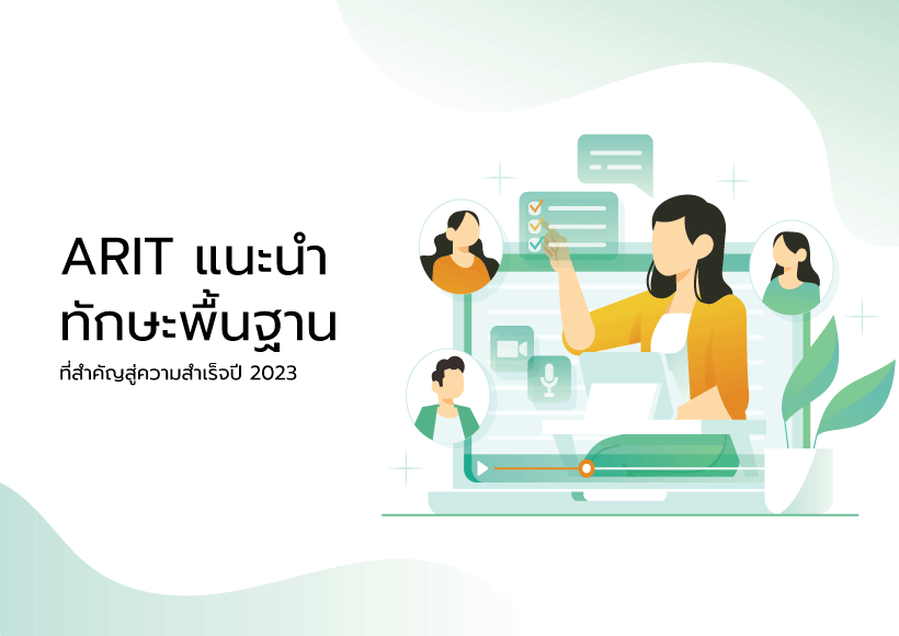 ARIT แนะนำทักษะพื้นฐานที่สำคัญสู่ความสำเร็จปี 2023