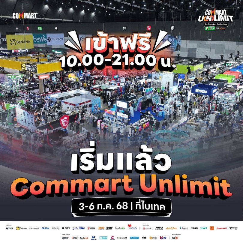 เปิดฉากแล้ว! Commart Unlimit มหกรรมไอทีสุดยิ่งใหญ่แห่งปี ช้อปสนุก โปรแรงทะลุพิกัด 3-6 กรกฎาคม 2568 ที่ไบเทค บางนา