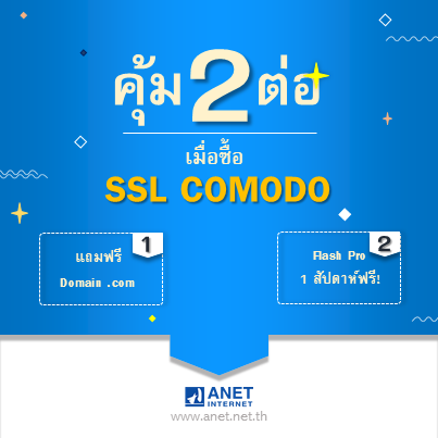 ANET จัดโปรโมชันให้ 2 ต่อเมื่อซื้อ SSL Comodo แถมฟรี Domain .com และ Flash Pro 1 สัปดาห์