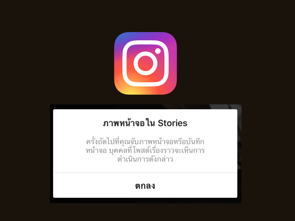 สายแคปฝันสลาย IG แจ้งเตือนเมื่อโดนแคปภาพเริ่มใช้ใน Instagram Stories