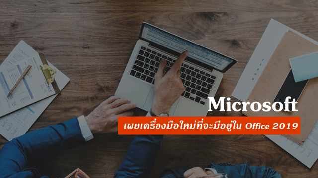 Microsoft เผยเครื่องมือใหม่ที่จะมีอยู่ใน Office 2019