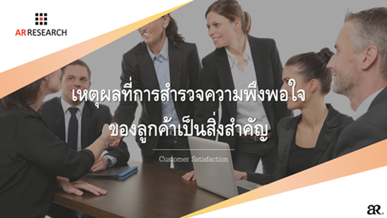 เหตุผลที่การสำรวจความพึงพอใจ (Customer Satisfaction) ของลูกค้าเป็นสิ่งสำคัญ