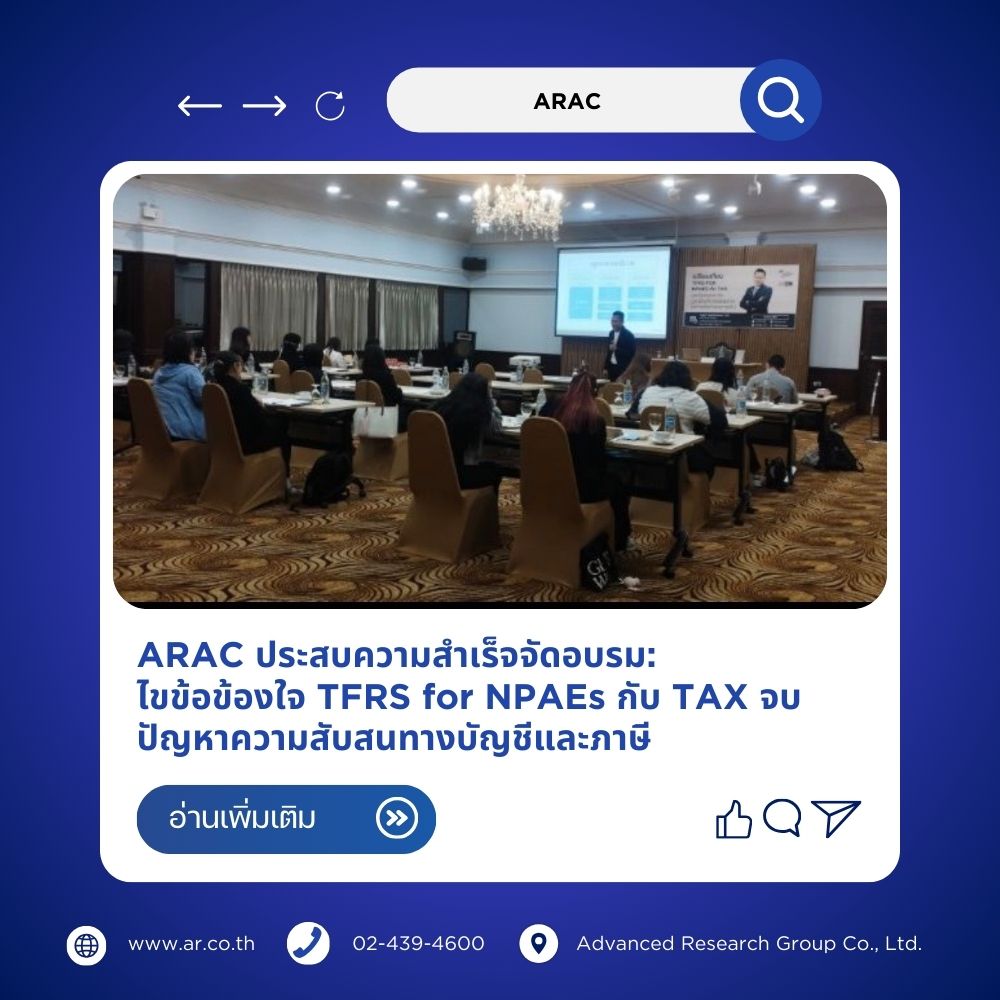 ARAC ประสบความสำเร็จจัดอบรม: ไขข้อข้องใจ TFRS for NPAEs กับ TAX จบปัญหาความสับสนทางบัญชีและภาษี
